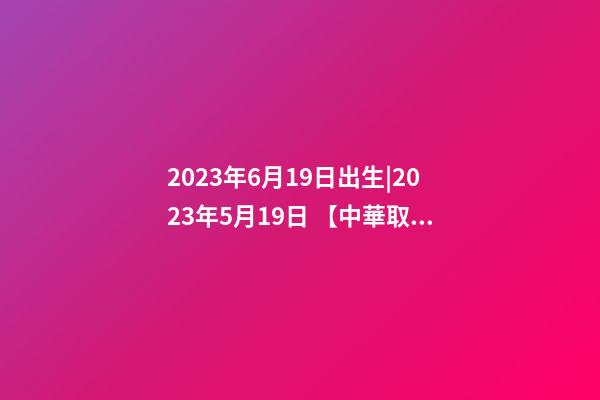 2023年6月19日出生|2023年5月19日 【中華取名網(wǎng)】與海口XXX商務(wù)酒店簽約-第1張-店鋪起名-玄機(jī)派